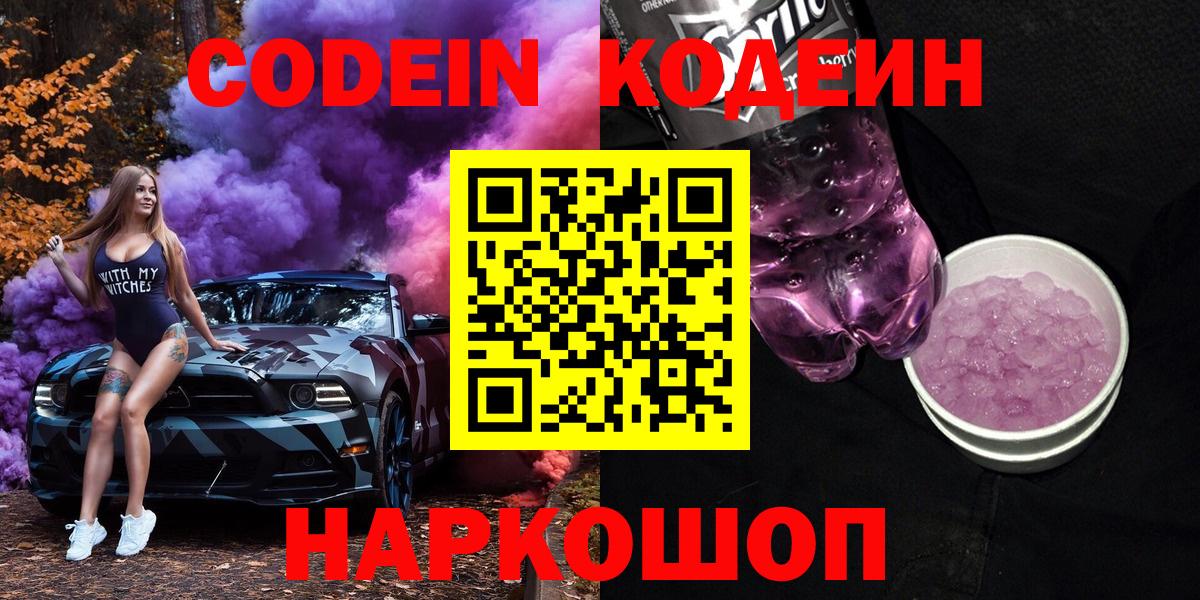 Codein Purple Drank Бердск