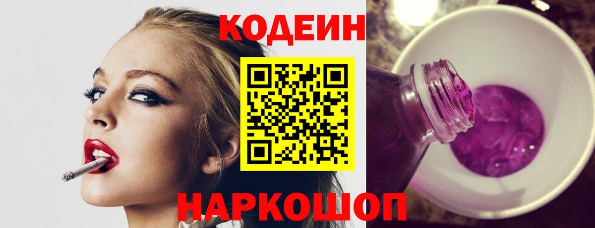 Бердск  Codein Purple Drank  Кодеиновый сироп Lean напиток Lean (лин)  Вход с VPN 